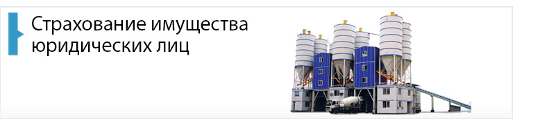 Страхование имущества юридических лиц