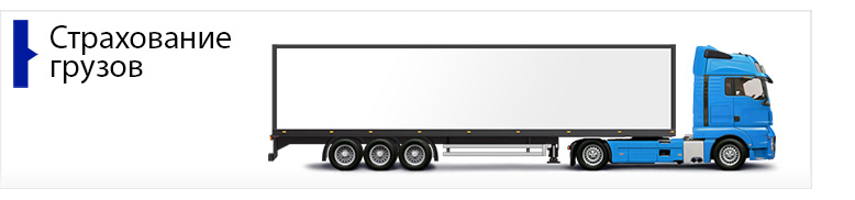 Страхования грузов