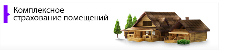 Страхование помещений