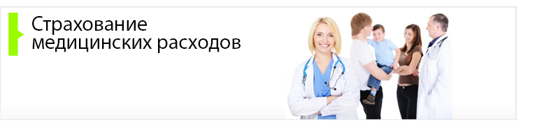 Страхование медицинских расходов