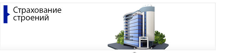 Страхование строений